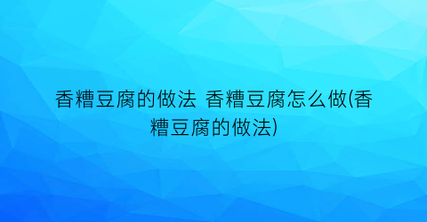 香糟豆腐的做法 香糟豆腐怎么做(香糟豆腐的做法)